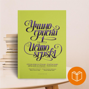 Učimo srpski 1 udžbenik